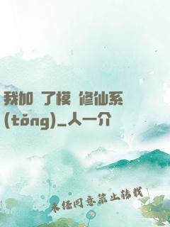 我加載了模擬修仙系統(tǒng)