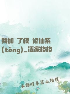 我加載了模擬修仙系統(tǒng)