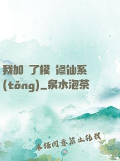 我加載了模擬修仙系統(tǒng)