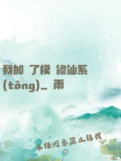 我加載了模擬修仙系統(tǒng)