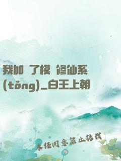 我加載了模擬修仙系統(tǒng)