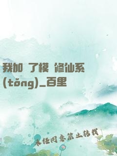 我加載了模擬修仙系統(tǒng)