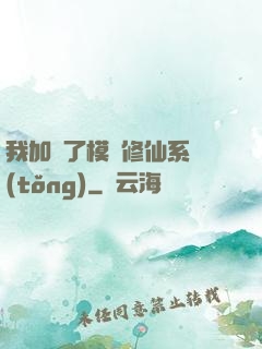 我加載了模擬修仙系統(tǒng)