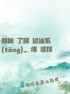 我加載了模擬修仙系統(tǒng)