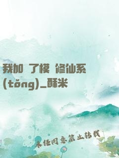 我加載了模擬修仙系統(tǒng)
