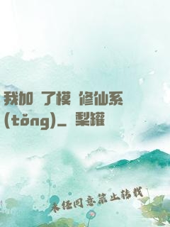 我加載了模擬修仙系統(tǒng)