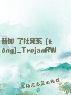 我加載了社死系統(tǒng)