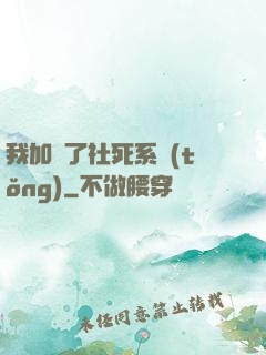 我加載了社死系統(tǒng)