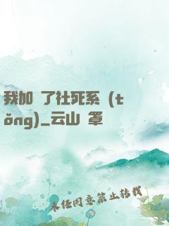 我加載了社死系統(tǒng)