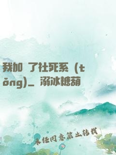 我加載了社死系統(tǒng)