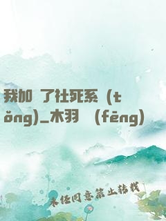 我加載了社死系統(tǒng)