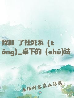 我加載了社死系統(tǒng)