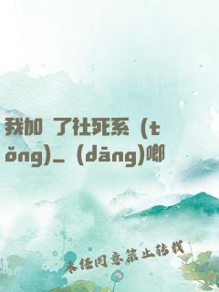 我加載了社死系統(tǒng)