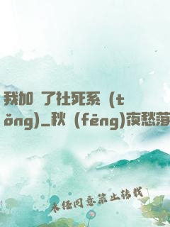 我加載了社死系統(tǒng)