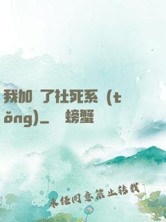 我加載了社死系統(tǒng)