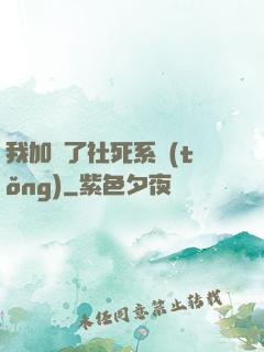 我加載了社死系統(tǒng)