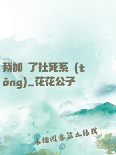 我加載了社死系統(tǒng)