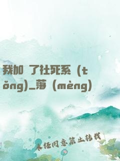 我加載了社死系統(tǒng)