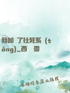 我加載了社死系統(tǒng)
