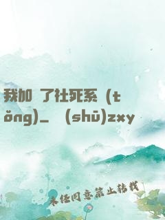 我加載了社死系統(tǒng)