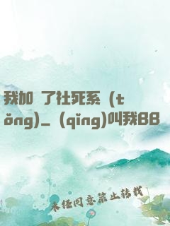 我加載了社死系統(tǒng)