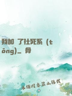 我加載了社死系統(tǒng)