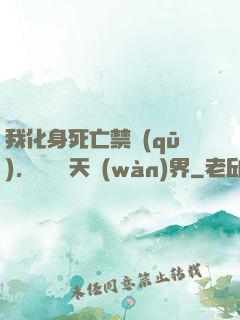 我化身死亡禁區(qū)，橫掃諸天萬(wàn)界