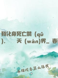 我化身死亡禁區(qū)，橫掃諸天萬(wàn)界