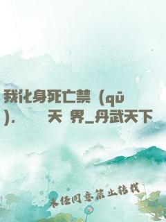 我化身死亡禁區(qū)，橫掃諸天萬界