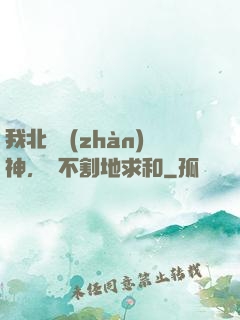 我北涼戰(zhàn)神，絕不割地求和
