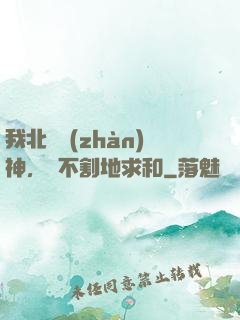 我北涼戰(zhàn)神，絕不割地求和
