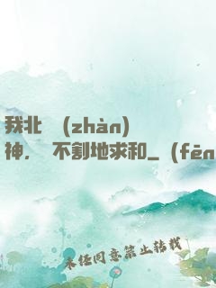 我北涼戰(zhàn)神，絕不割地求和