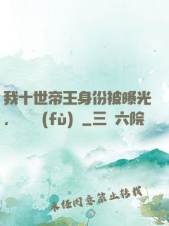 我十世帝王身份被曝光，靈氣復(fù)蘇
