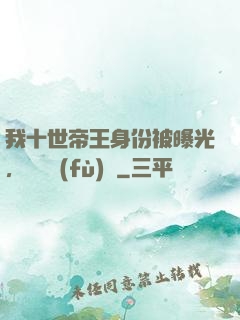 我十世帝王身份被曝光，靈氣復(fù)蘇