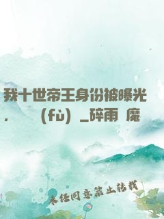 我十世帝王身份被曝光，靈氣復(fù)蘇