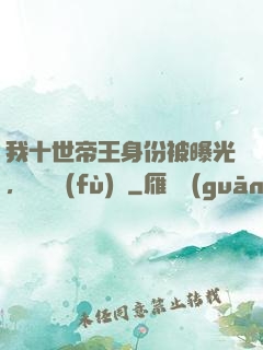 我十世帝王身份被曝光，靈氣復(fù)蘇