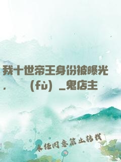 我十世帝王身份被曝光，靈氣復(fù)蘇