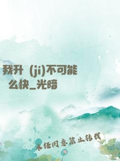 我升級(jí)不可能這么快