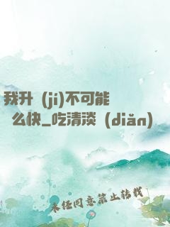 我升級(jí)不可能這么快