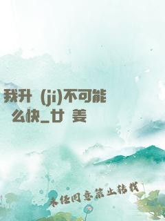 我升級(jí)不可能這么快