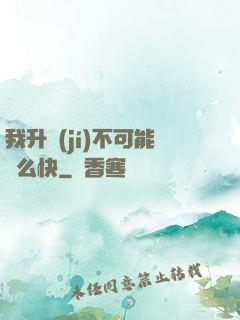 我升級(jí)不可能這么快