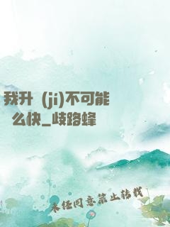 我升級(jí)不可能這么快