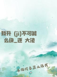 我升級(jí)不可能這么快