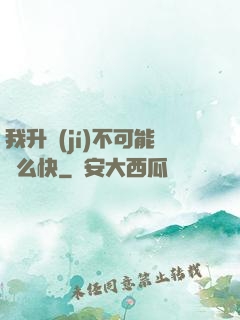 我升級(jí)不可能這么快