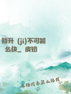 我升級(jí)不可能這么快