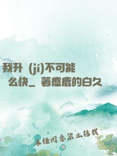 我升級(jí)不可能這么快