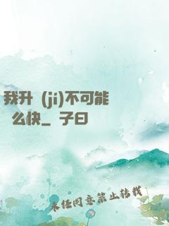 我升級(jí)不可能這么快