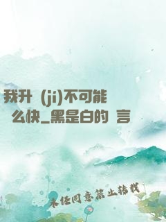 我升級(jí)不可能這么快