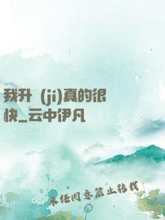 我升級(jí)真的很快