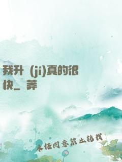 我升級(jí)真的很快